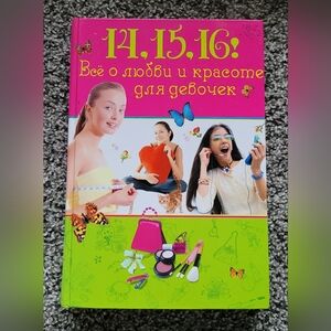 14, 15, 16 Everything About Love And Beauty For Girls In Russian - Русская Книга